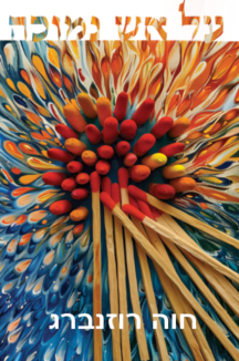 על אש נמוכה על אש נמוכה