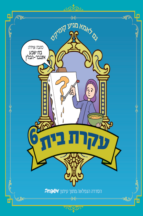 עקרת בית 6
