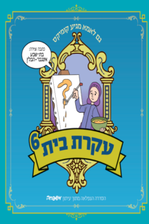 עקרת בית 6 עטיפה עקרת בית 6