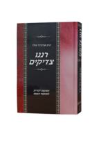 רננו צדיקים