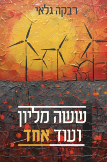 שישה מליון שטוח שישה מיליון ועוד אחד