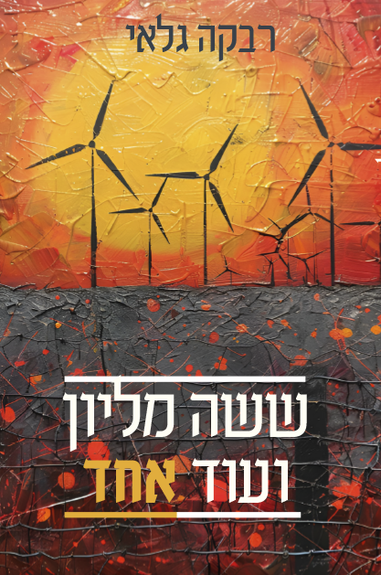 שישה מיליון ועוד אחד