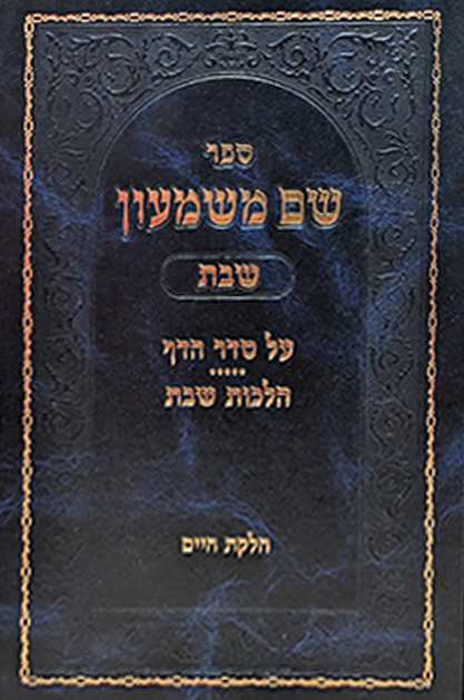 שם משמעון - הלכות שבת