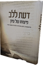 דעת ללב - פיצוחו של עיון