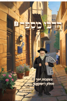 הרבי מספר 3 כריכה להדפסה (1) (1) הרבי מספר - חלק 3