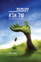 יתומות של אבא