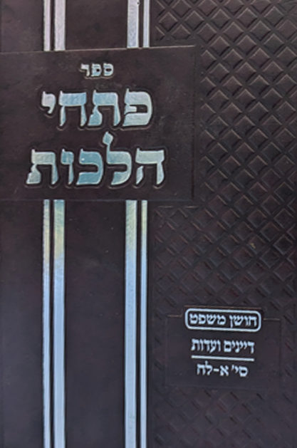 פתחי הלכות חושן משפט