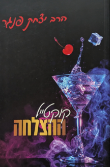 קוקטייל ההצלחה copy קוקטייל ההצלחה