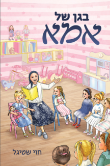 בגן של אמא בגן של אמא