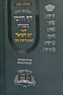 דף יומי הלפרין copy משניות דף היומי - ללומדי חק לישראל