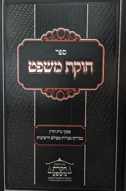 חוקת משפט סט - פסקי בית דין