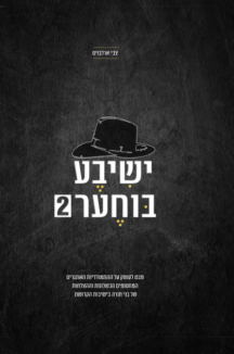 ישיבע בוחר 2 דפוס (1) ישיבע בוחער - חלק 2