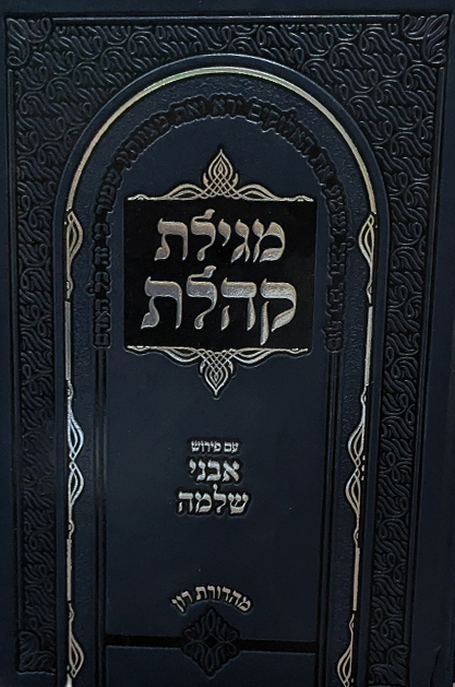 מגילת קהלת עם פירוש אבני שלמה