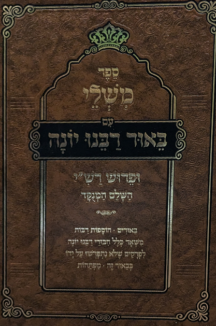 משלי copy משלי עם ביאור רבנו יונה - הוצאת אבן ישראל