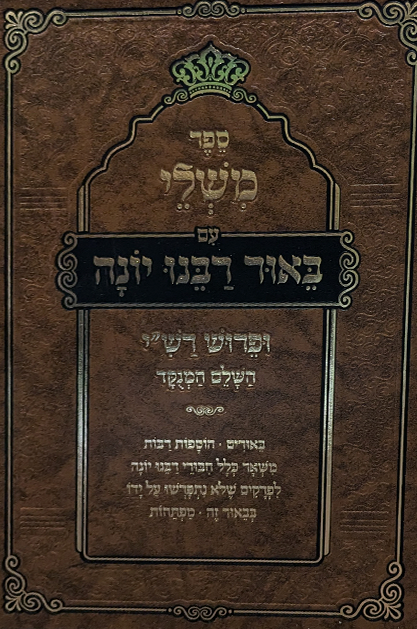 משלי עם ביאור רבנו יונה - הוצאת אבן ישראל