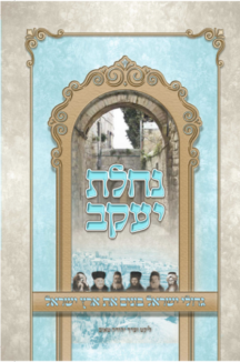 נחלת יעקב נחלת יעקב - גדולי ישראל בונים את ארץ ישראל