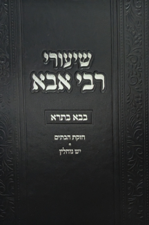 שיעורי רבי אבא copy שיעורי רבי אבא ברמן - בבא בתרא