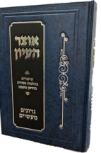 אוצר העיון - נדונים מעשיים