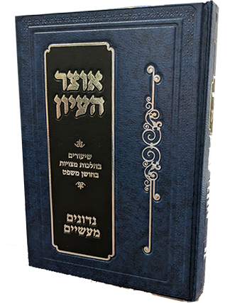 אוצר העיון - נדונים מעשיים