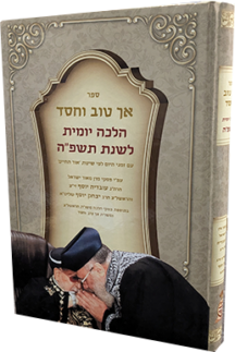 אך טוב וחסד הלכה יומית תשפה