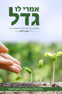 אמרי לו גדל שטוח אמרי לו גדל