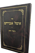 אשל אברהם - הלכות כיסוי הדם