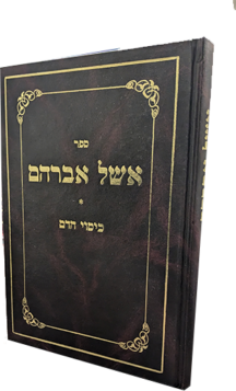 אשל אברהם -  הלכות כיסוי הדם