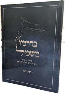 בדרכיו משכיל - ימים נוראים