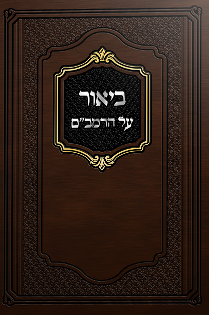 ביאור על הרמבם - הרב משה שטרנבוך - המדע