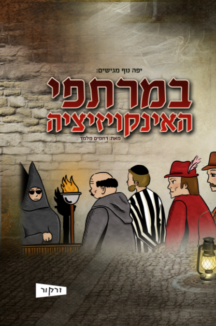 במרתפי האינקווזיציה שטוח במרתפי האינקויזיציה