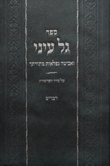 גל עיני - דברים