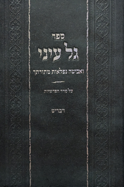 גל עיני - דברים