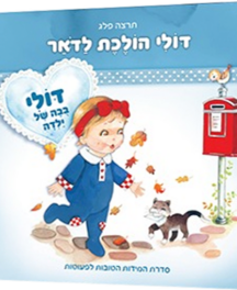 דולי הולכת לדואר copy דולי הולכת לדואר