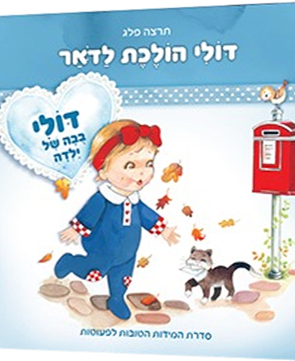 דולי הולכת לדואר