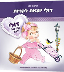 דולי יוצאת לקניות copy דולי יוצאת לקניות
