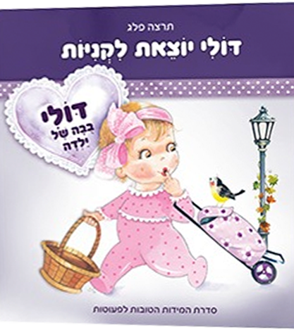 דולי יוצאת לקניות