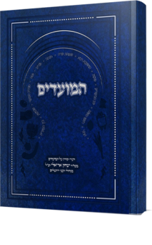 באר יצחק - הלכות המועדים