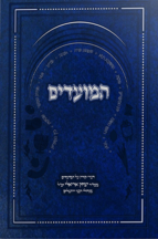 באר יצחק - הלכות המועדים