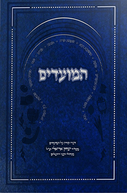 באר יצחק - הלכות המועדים