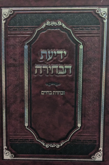 ידיעת הבחירה