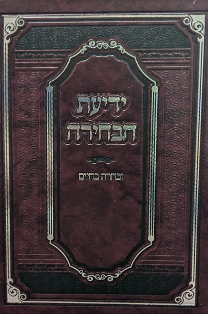 ידיעת הבחירה