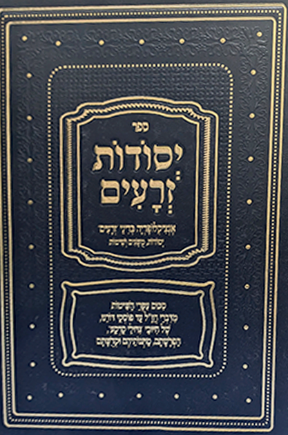 יסודות זרעים