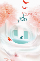 כל בית צריך חלון