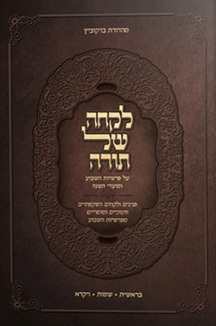 לקחה של תורה copy לקחה של תורה - בראשית/שמות/ויקרא