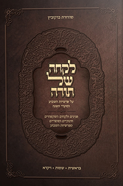 לקחה של תורה - בראשית/שמות/ויקרא