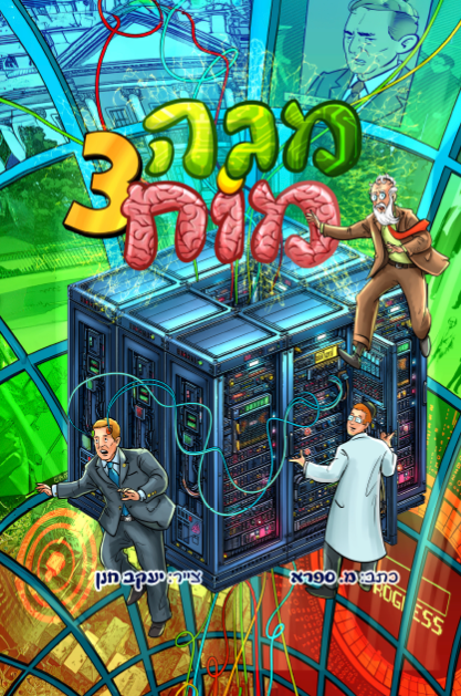 מגה מוח - חלק 3