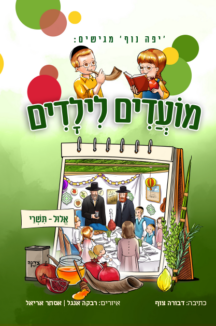 מועדים לילדים תשרי מועדים לילדים - אלול וחגי תשרי