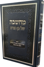 מחשבה של בן תורה