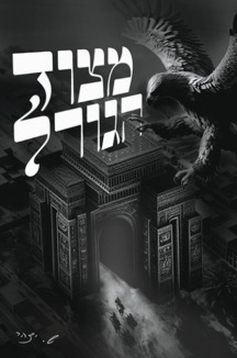 מצוד הגורל copy מצוד הגורל