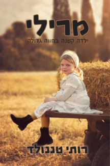 מרילי מרילי